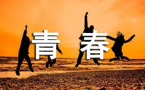 2026年常用青春唯美句子汇总98条
