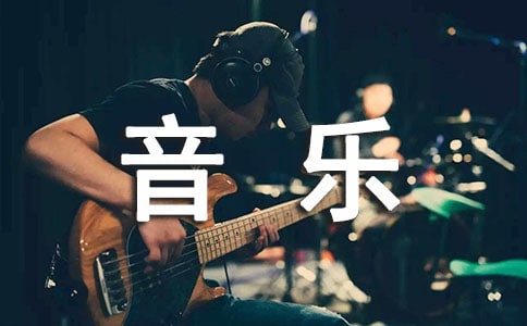 让我陶醉音乐作文400字必备[5篇]