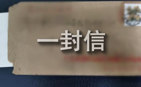 写给亲人一封信(合集15篇)