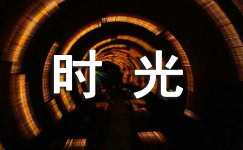那些的时光作文合集(9篇)