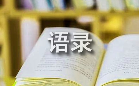 通用彰显性格的语录大合集75条