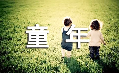 【热门】童年三年级作文汇编十篇