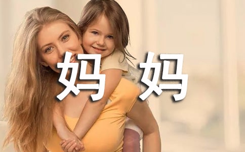 妈妈外貌的作文300字[经典]