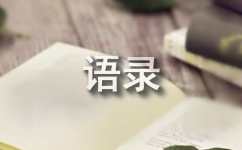 简单的生活的语录大集合100条