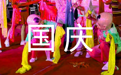 国庆节趣事作文通用【3篇】