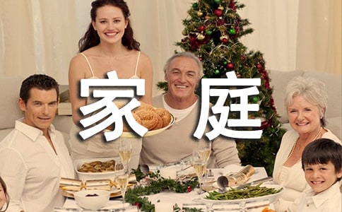 大家庭作文300字【汇编6篇】