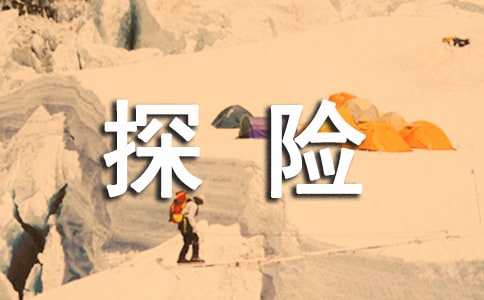 探险作文【锦集7篇】