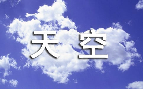 【合集】天空的作文4篇