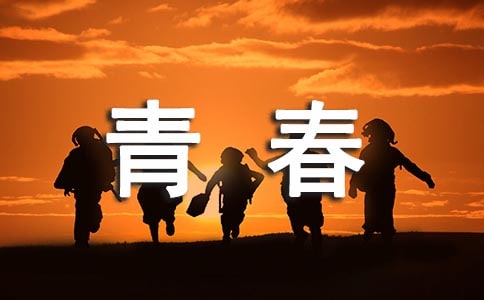 青春的作文300字9篇(通用)
