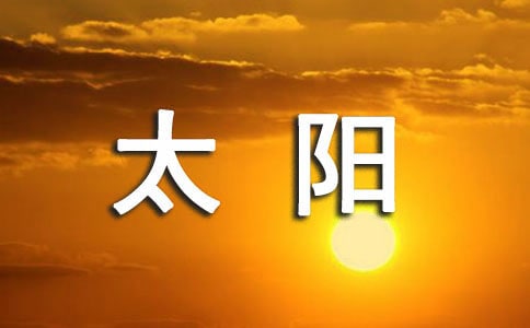 [精品]太阳的作文3篇