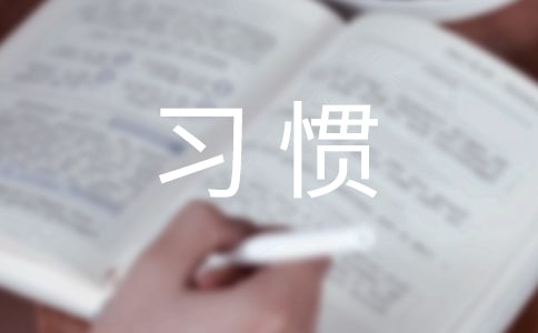 好习惯作文[优选4篇]