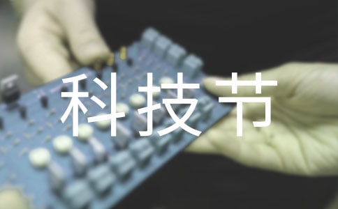 科技节作文300字（经典4篇）