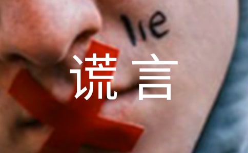 谎言作文400字优秀9篇