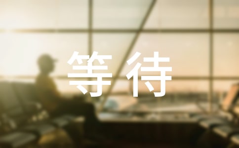 (热门)等待的作文5篇