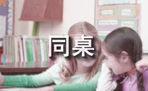 同桌作文300字[合集4篇]