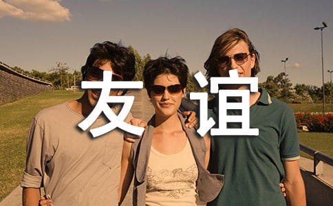 友谊的作文优秀3篇
