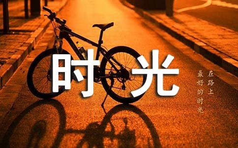 美好的时光作文【锦集9篇】