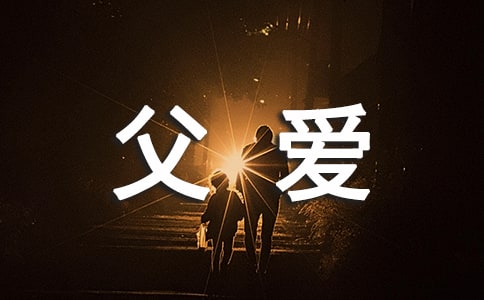 读懂父爱作文（精选3篇）