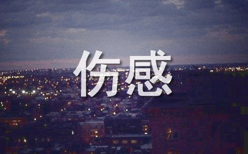 2023年通用形容伤感的句子大汇总50条