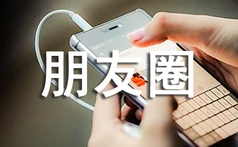 目标个性朋友圈说说句子（通用40句）