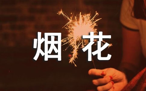 [优]描写烟花的作文300字4篇