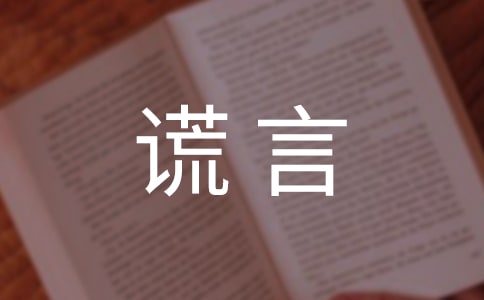 美丽的谎言作文600字精选3篇