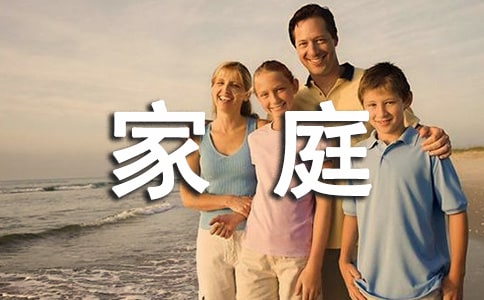 （精）有趣的家庭作文