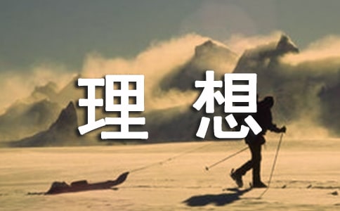 理想作文(实用3篇)
