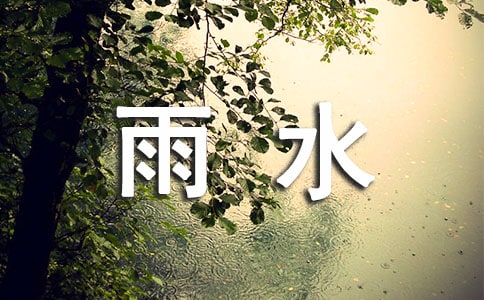 雨水的朋友圈说说30句