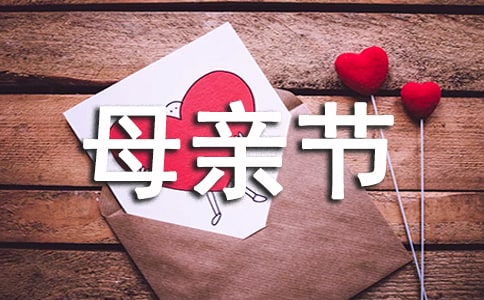 母亲节的作文大全（6篇）