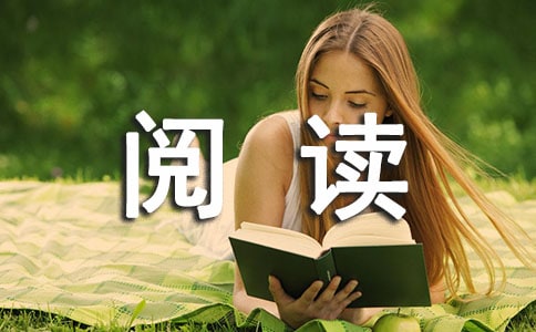 阅读的作文[共9篇]