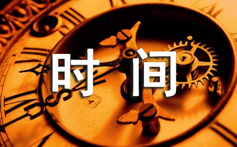 时间的作文[常用10篇]