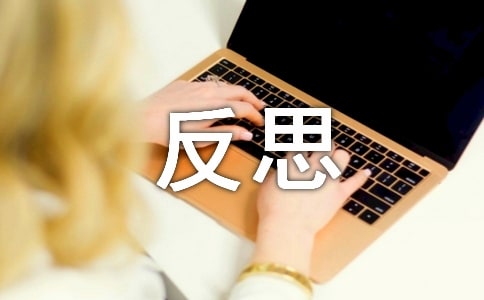 写反思的作文[优选]