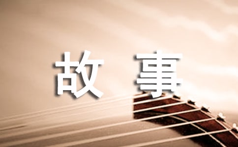 四年级成长的故事作文300字10篇(优)