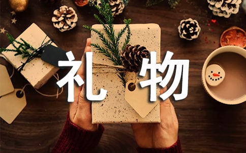 礼物作文300字7篇(热门)