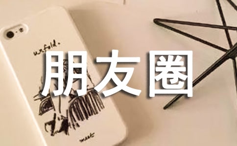 关于岁月朋友圈心语句子40句
