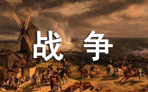 战争与和平作文300字8篇(必备)