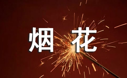 烟花作文300字优秀【3篇】