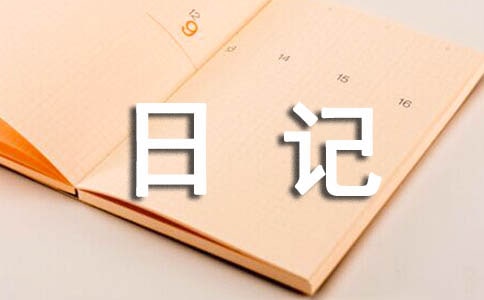 小学一年级日记6篇(通用)