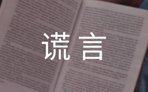 (优秀)实用的善意谎言作文6篇