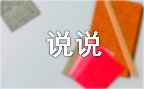 包容个性说说汇总（通用60句）