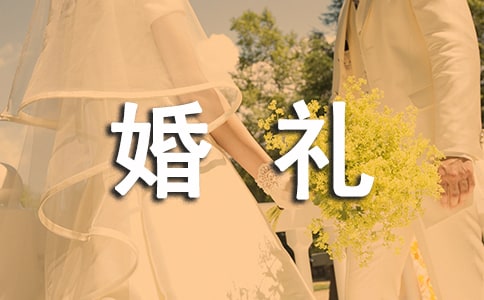 新郎对新娘父母说的话 婚礼新郎感谢父母的话