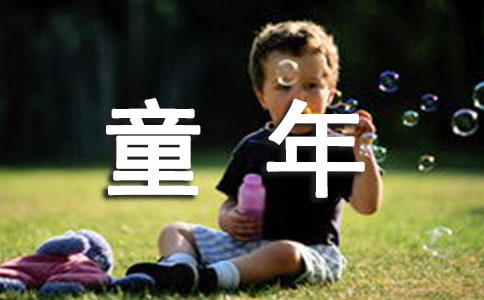 回忆童年的作文常用(9篇)