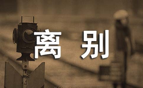 (集合)离别母校的作文