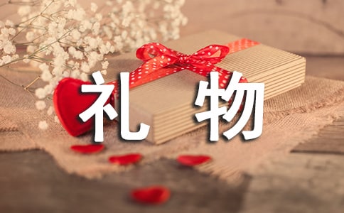 （必备）礼物作文300字7篇