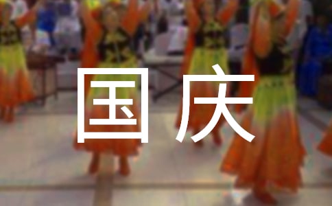 国庆节的作文300字(必备)