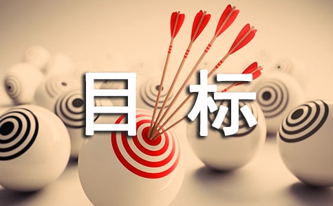 目标作文300字7篇[经典]