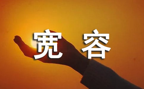 宽容作文【精选】
