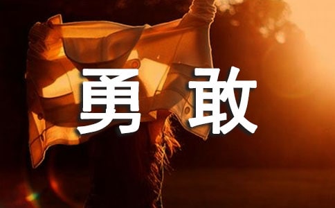精选勇敢的小学生作文合集八篇