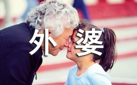 [精品]我的外婆作文300字4篇